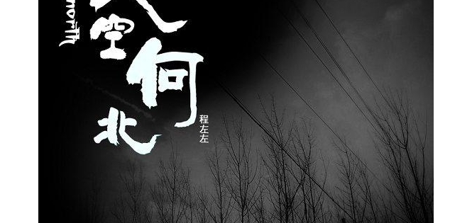 校园同志小说：天空向北