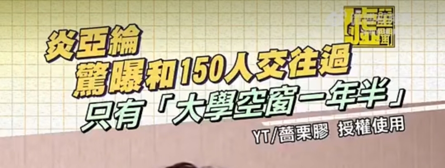炎亚纶自曝和 150 人交往过