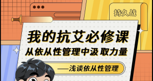 我的抗艾必修课 | 从依从性管理中汲取力量