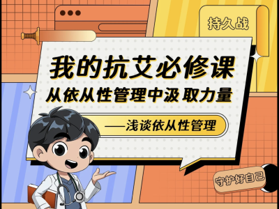 我的抗艾必修课 | 从依从性管理中汲取力量