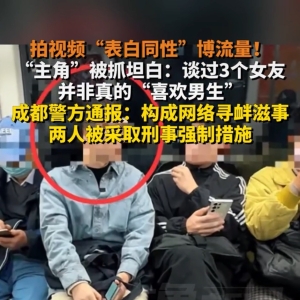两直男在地铁随机表白同性，被成都警方刑拘