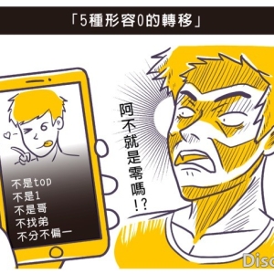 同志交友 7 种匪夷所思的自介