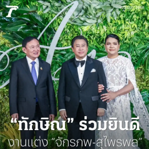 泰国前总理出席婚礼做同性婚姻证婚人