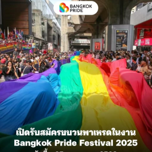 2025 曼谷同志骄傲节 6 月 1 日上路｜路线及活动攻略