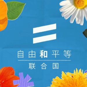 5•17 “国际不再恐同日”：联合国秘书长发表致辞