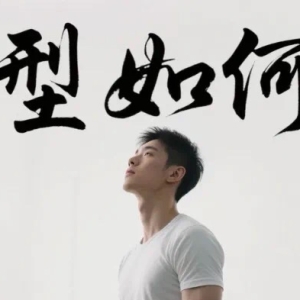 从瘦猴到穿衣有型，外胚型体质怎么高效增肌？