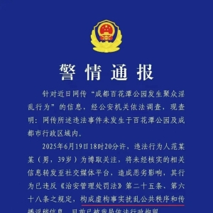 成都通报：男子发布多人视频系造谣
