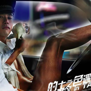 型摄影 — 情节大片：的士之色遇