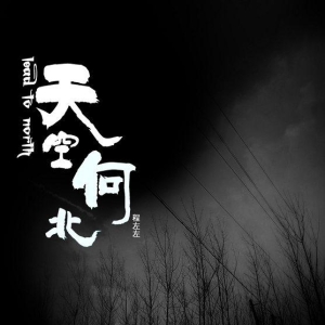 校园同志小说：天空向北