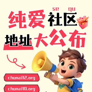 如何访问：通过以下链接进入纯爱