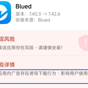 应用商店安全提醒：Blued 软件存在广告诱导点击风险