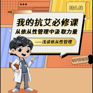 我的抗艾必修课 | 从依从性管理中汲取力量