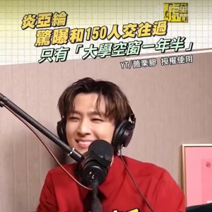 炎亚纶自曝和 150 人交往过